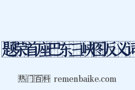 题荣首座巴东三峡图反义词是什么意思的图片